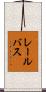 レール・バス Scroll