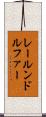 レールンドルファー Scroll