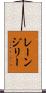 レーンジリー Scroll