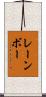 レーンボー Scroll