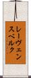 レーヴェンスベルク Scroll