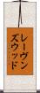 レーヴンズウッド Scroll