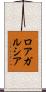 ロアガルシア Scroll
