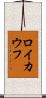 ロイカウフ Scroll
