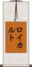 ロイカルト Scroll