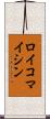 ロイコマイシン Scroll
