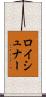 ロイシュナー Scroll