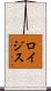 ロイジス Scroll