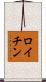 ロイチン Scroll
