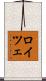 ロイツェ Scroll