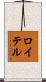 ロイテル Scroll