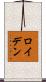 ロイデン Scroll