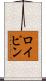 ロイピン Scroll