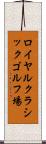 ロイヤルクラシックゴルフ場 Scroll
