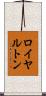 ロイヤルトン Scroll