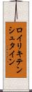 ロイリキテンシュタイン Scroll