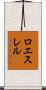 ロエスレル Scroll