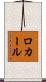 ロカール Scroll