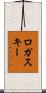 ロガスキー Scroll