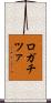 ロガチツァ Scroll