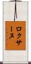 Roxane Scroll