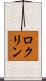 ロクリン Scroll