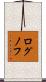 ログノフ Scroll