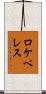 ロケペレス Scroll