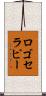 ロゴセラピー Scroll