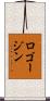 ロゴージン Scroll