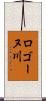 ロゴーヌ川 Scroll