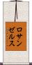 ロサンゼルス Scroll