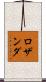 Rosanda Scroll