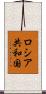 ロシア共和国 Scroll