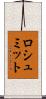 ロシュミット Scroll