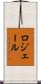 ロジェール Scroll