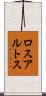 ロスアルトス Scroll