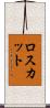 ロスカット Scroll