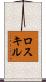 ロスキル Scroll