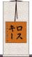 ロスキー Scroll