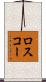 ロスコー Scroll