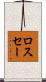 ロスセー Scroll