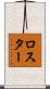 ロスター Scroll