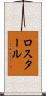 ロスタール Scroll