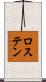 ロステン Scroll