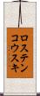 ロステンコウスキ Scroll