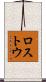 ロストウ Scroll