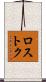 ロストク Scroll