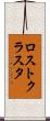 ロスト・クラスタ Scroll