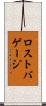 ロストバゲージ Scroll